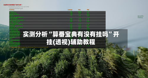 实测分析“算番宝典有没有挂吗	”开挂(透视)辅助教程-第1张图片