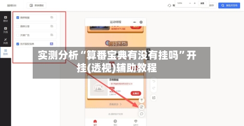 实测分析“算番宝典有没有挂吗”开挂(透视)辅助教程-第2张图片