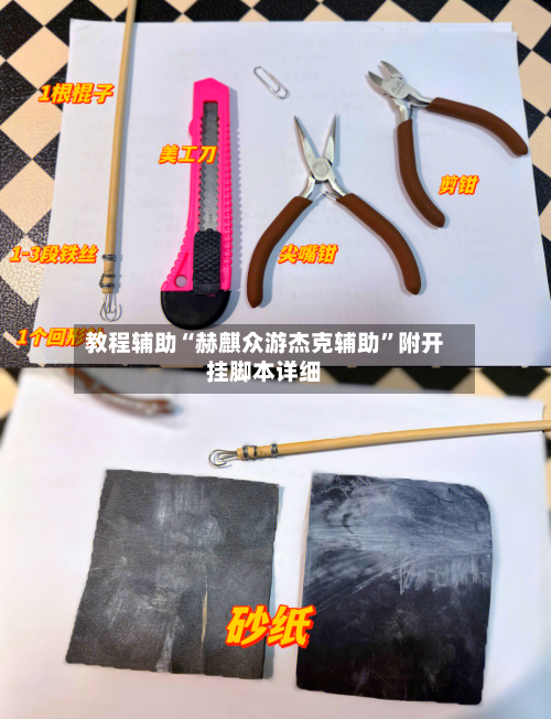 教程辅助“赫麒众游杰克辅助	”附开挂脚本详细-第2张图片