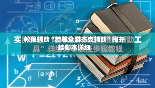 教程辅助“赫麒众游杰克辅助”附开挂脚本详细-第1张图片