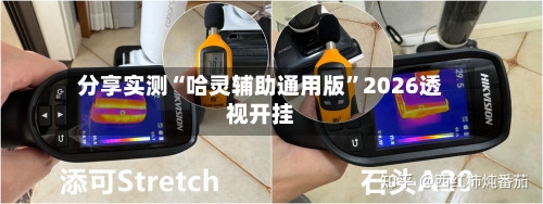 分享实测“哈灵辅助通用版”2026透视开挂-第1张图片