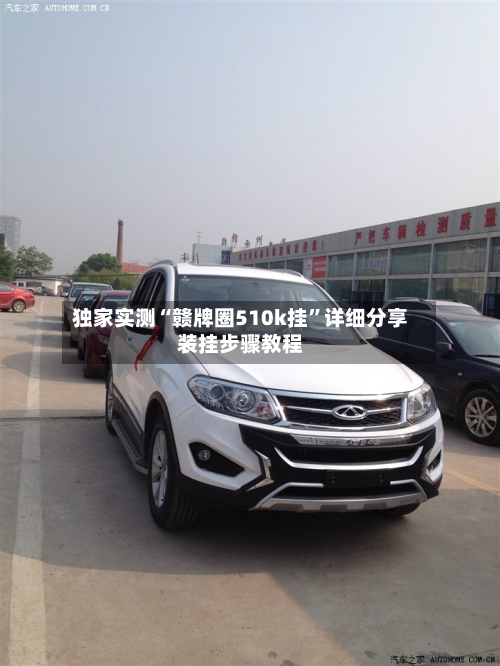 独家实测“赣牌圈510k挂”详细分享装挂步骤教程-第2张图片