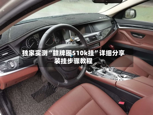 独家实测“赣牌圈510k挂”详细分享装挂步骤教程-第1张图片