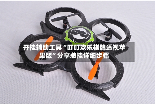 开挂辅助工具“叮叮欢乐棋牌透视苹果版”分享装挂详细步骤-第2张图片