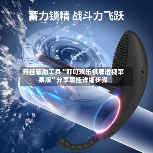 开挂辅助工具“叮叮欢乐棋牌透视苹果版	”分享装挂详细步骤-第1张图片