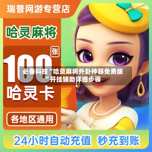 必备科技“哈灵麻将外卦神器免费版	”开挂辅助详细步骤-第2张图片