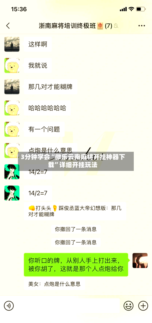 3分钟学会“微乐云南麻将开挂神器下载	”详细开挂玩法-第1张图片