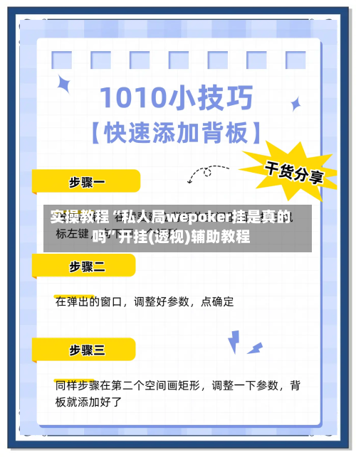 实操教程“私人局wepoker挂是真的吗”开挂(透视)辅助教程-第1张图片