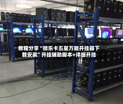 教程分享“微乐卡五星万能开挂器下载安装	”开挂辅助脚本+详细开挂-第1张图片