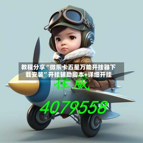 教程分享“微乐卡五星万能开挂器下载安装”开挂辅助脚本+详细开挂-第2张图片