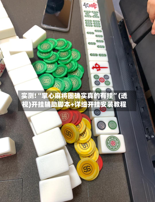实测!“掌心麻将圈确实真的有挂	”(透视)开挂辅助脚本+详细开挂安装教程-第1张图片