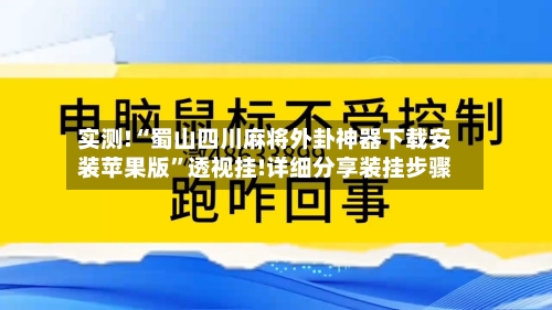 实测!“蜀山四川麻将外卦神器下载安装苹果版	”透视挂!详细分享装挂步骤-第2张图片