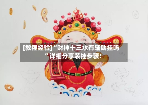 [教程经验]“财神十三水有辅助挂吗”详细分享装挂步骤!-第2张图片
