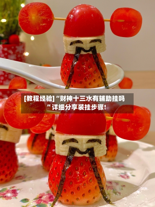 [教程经验]“财神十三水有辅助挂吗	”详细分享装挂步骤!-第1张图片