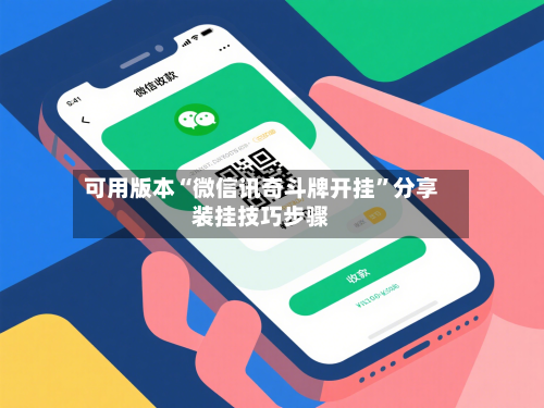 可用版本“微信讯奇斗牌开挂	”分享装挂技巧步骤-第2张图片