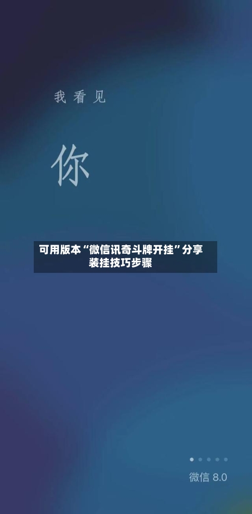 可用版本“微信讯奇斗牌开挂”分享装挂技巧步骤-第1张图片