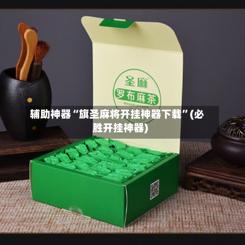 辅助神器“旗圣麻将开挂神器下载”(必胜开挂神器)-第1张图片