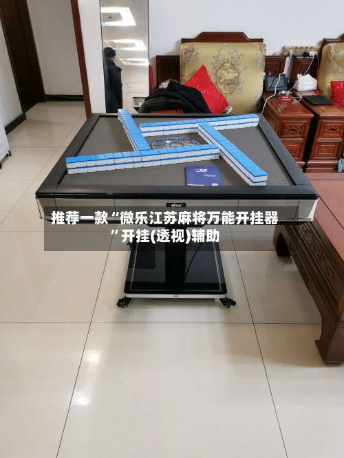 推荐一款“微乐江苏麻将万能开挂器	”开挂(透视)辅助-第2张图片