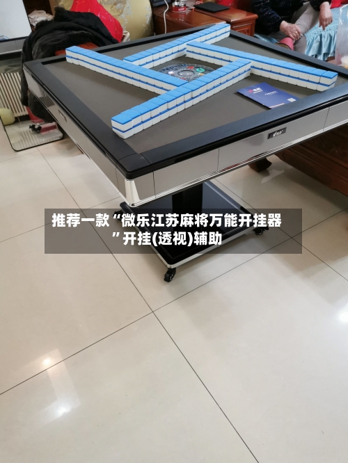 推荐一款“微乐江苏麻将万能开挂器”开挂(透视)辅助-第1张图片