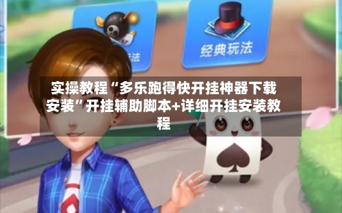 实操教程“多乐跑得快开挂神器下载安装	”开挂辅助脚本+详细开挂安装教程-第1张图片