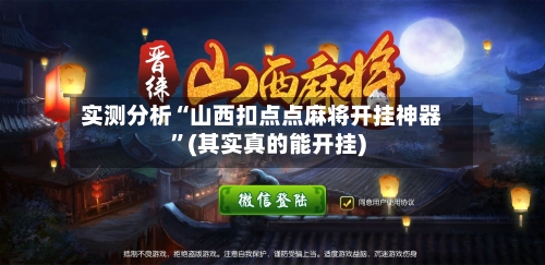实测分析“山西扣点点麻将开挂神器	”(其实真的能开挂)-第1张图片
