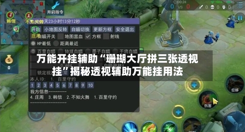 万能开挂辅助“珊瑚大厅拼三张透视挂”揭秘透视辅助万能挂用法-第1张图片