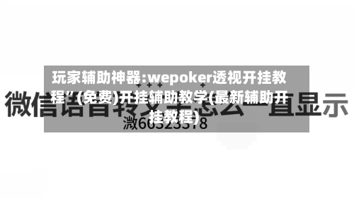 玩家辅助神器:wepoker透视开挂教程”(免费)开挂辅助教学(最新辅助开挂教程)-第1张图片