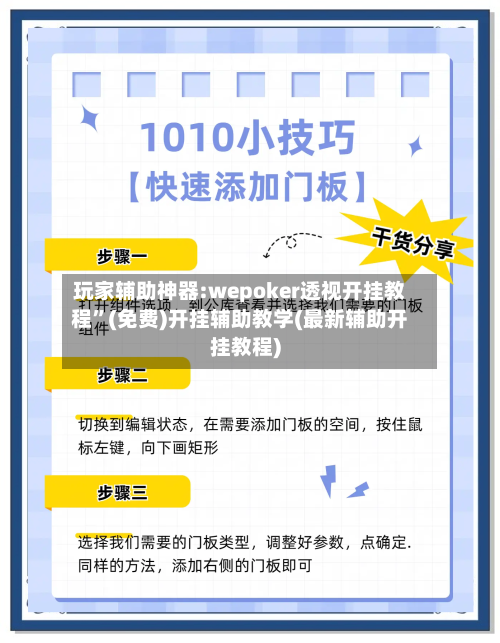玩家辅助神器:wepoker透视开挂教程	”(免费)开挂辅助教学(最新辅助开挂教程)-第2张图片