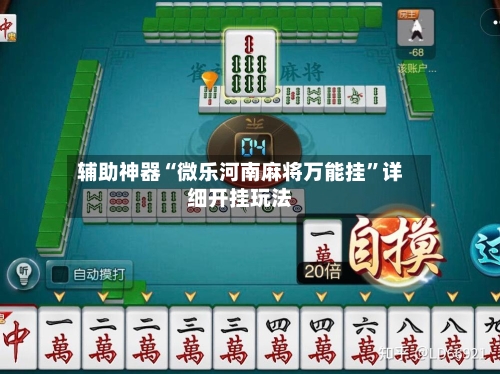 辅助神器“微乐河南麻将万能挂	”详细开挂玩法-第1张图片