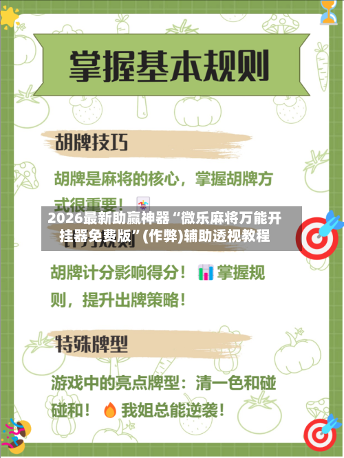 2026最新助赢神器“微乐麻将万能开挂器免费版”(作弊)辅助透视教程-第2张图片