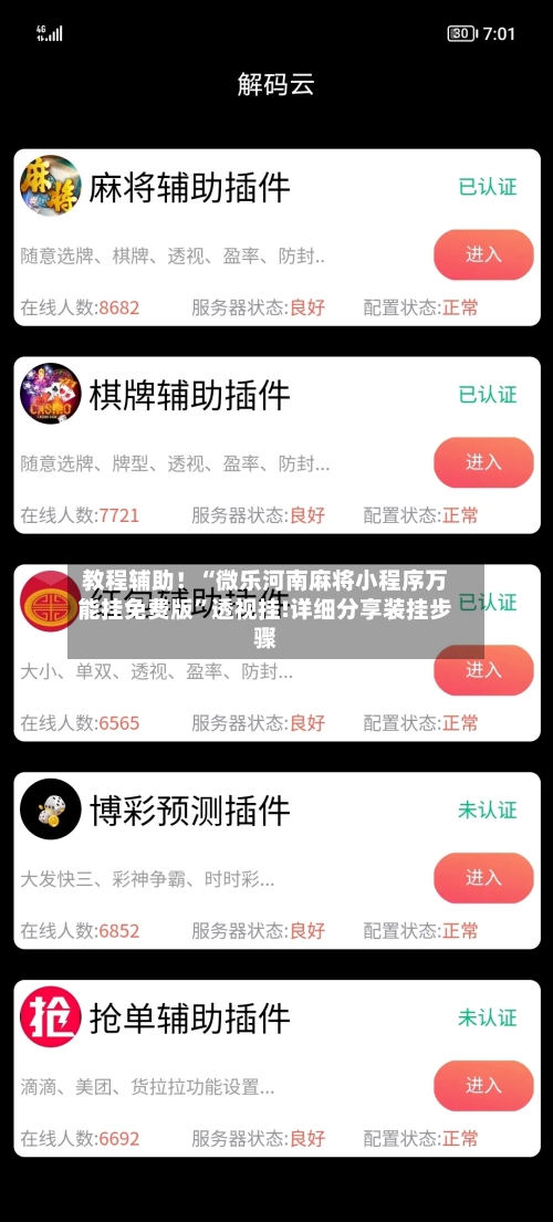 教程辅助！“微乐河南麻将小程序万能挂免费版”透视挂!详细分享装挂步骤-第1张图片