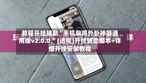 教程开挂辅助“手机麻将外卦神器通用版v2.0.0.	”(透视)开挂辅助脚本+详细开挂安装教程-第1张图片