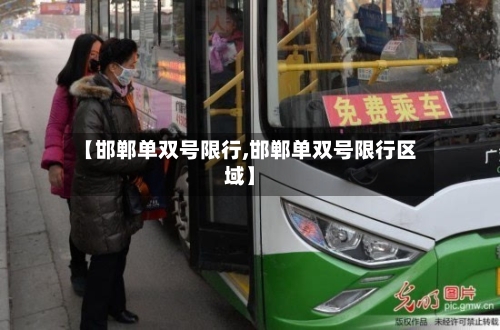 【邯郸单双号限行,邯郸单双号限行区域】-第1张图片