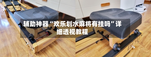辅助神器“欢乐划水麻将有挂吗”详细透视教程-第1张图片