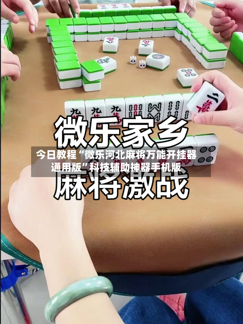 今日教程“微乐河北麻将万能开挂器通用版”科技辅助神器手机版-第3张图片