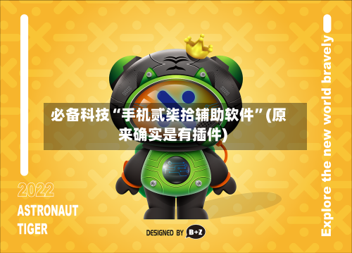 必备科技“手机贰柒拾辅助软件”(原来确实是有插件)-第1张图片