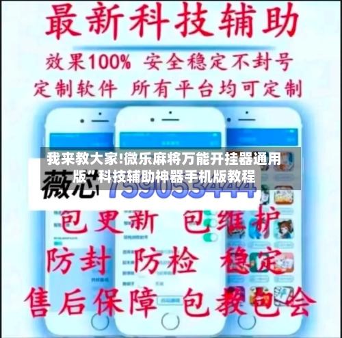 我来教大家!微乐麻将万能开挂器通用版”科技辅助神器手机版教程-第1张图片