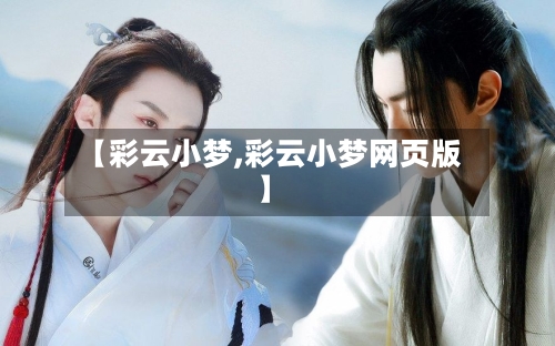 【彩云小梦,彩云小梦网页版】-第1张图片