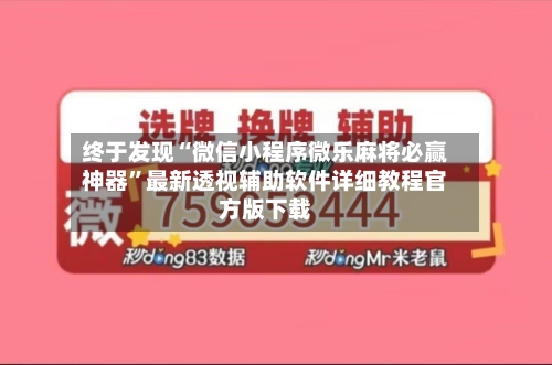 终于发现“微信小程序微乐麻将必赢神器”最新透视辅助软件详细教程官方版下载-第1张图片