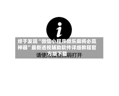 终于发现“微信小程序微乐麻将必赢神器”最新透视辅助软件详细教程官方版下载-第3张图片