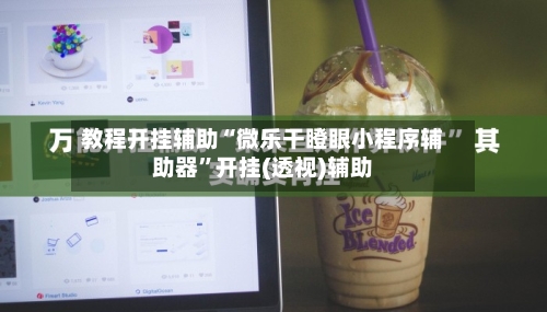 教程开挂辅助“微乐干瞪眼小程序辅助器	”开挂(透视)辅助-第3张图片