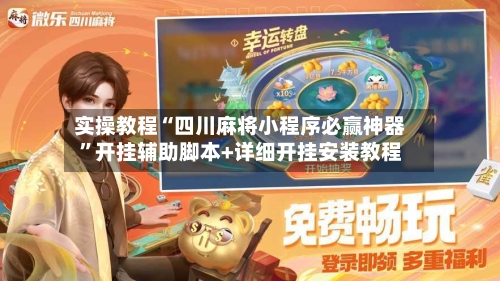 实操教程“四川麻将小程序必赢神器”开挂辅助脚本+详细开挂安装教程-第1张图片