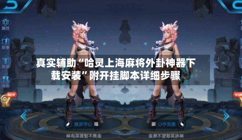 真实辅助“哈灵上海麻将外卦神器下载安装	”附开挂脚本详细步骤-第1张图片