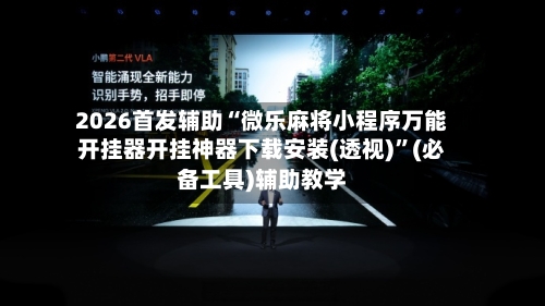 2026首发辅助“微乐麻将小程序万能开挂器开挂神器下载安装(透视)”(必备工具)辅助教学-第1张图片