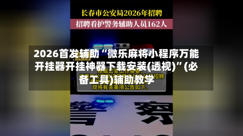 2026首发辅助“微乐麻将小程序万能开挂器开挂神器下载安装(透视)	”(必备工具)辅助教学-第3张图片