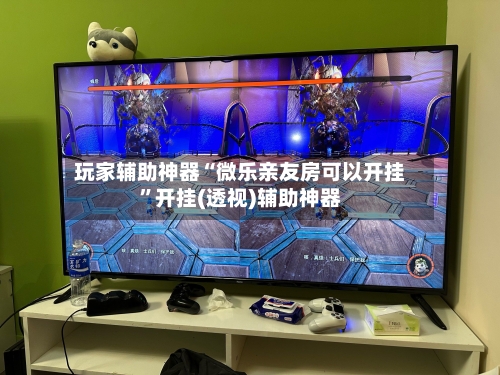 玩家辅助神器“微乐亲友房可以开挂	”开挂(透视)辅助神器-第2张图片