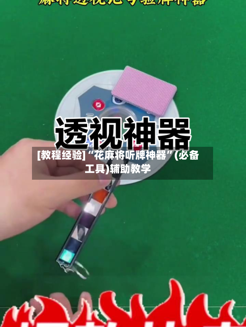 [教程经验]“花麻将听牌神器”(必备工具)辅助教学-第3张图片