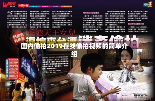 国内偷拍2019在线偷拍视频的简单介绍-第1张图片