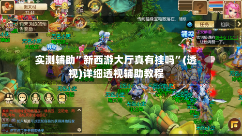 实测辅助”新西游大厅真有挂吗	”(透视)详细透视辅助教程-第1张图片