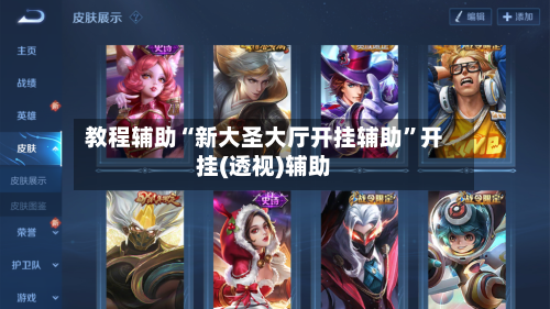 教程辅助“新大圣大厅开挂辅助	”开挂(透视)辅助-第1张图片